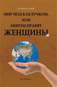 Mir pod kabluchkom, ili Mirom pravjat zhenschiny