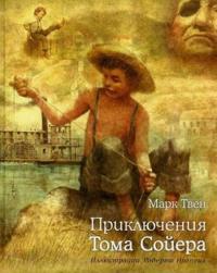 Prikljuchenija Toma Sojera povest: per.s angl.