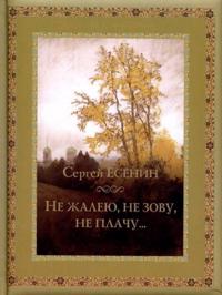 Ne zhaleju, ne zovu, ne plachu?