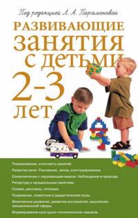 Razvivajuschie zanjatija s detmi 2-3 let 2-e izd