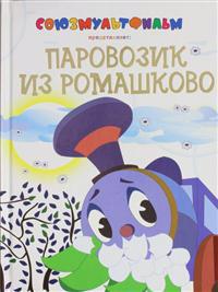 Parovozik iz Romashkovo