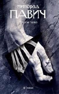 Drugoe telo