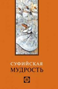 Sufijskaja mudrost