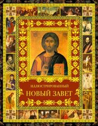 Illjustrirovannyj Novyj Zavet