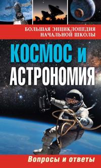 Kosmos i Astronomija :voprosy i otvety