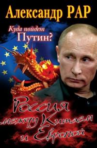 Kuda pojdet Putin? Rossija mezhdu Kitaem i Evropoj