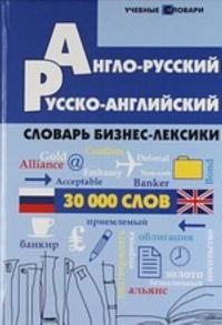 Anglo-russkij, russko-anglijskij slovar biznes-leksiki