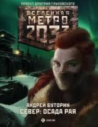 Metro 2033. Osada raja