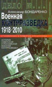Voennaja kontrrazvedka. 1918-2010