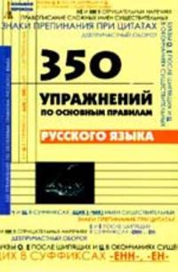 350 uprazhnenij po osnovnym pravilam russkogo jazyka