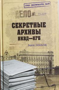 Sekretnye arkhivy NKVD-KGB