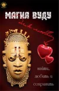 Magija Vudu dlja ljubvi: najti, ljubit i sokhranit