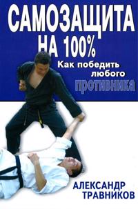 Samozaschita na 100%: kak pobedit ljubogo protivnika: prikladnoj razdel rukopashnogo boja i operativnogo karate po sisteme mpetsnaza KGB