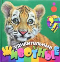Udivitelnye zhivotnye
