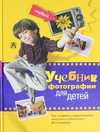 Pervyj uchebnik fotografii dlja detej