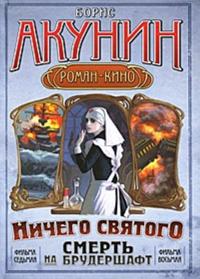 Smert Na Brudershaft. Filma Sedmaja. Filma Vosmaja