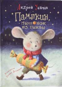 Pampkin, myshonok iz tykvy