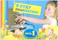 Minusta tulee pianisti! Osa 1