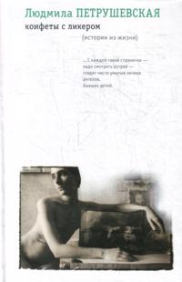 Konfety s likerom (istorii iz zhizni)