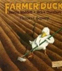 Farmer Duck in Bulgarian and English