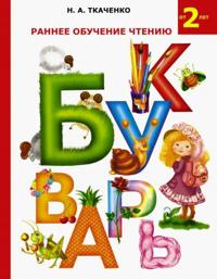 Rannee obuchenie chteniju. Bukvar.