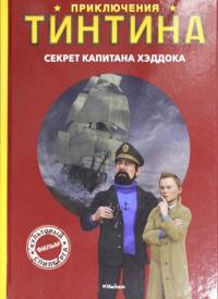 Prikljuchenija Tintina. Sekret kapitana Kheddoka