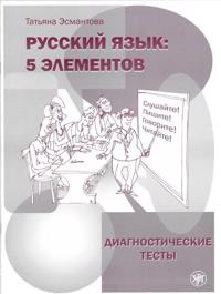 Russkij jazyk: 5 elementov : Diagnosticheskie testy