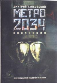 Metro 2033. Metro 2034