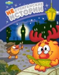 Smeshariki. NEkhuliganskie istorii