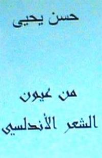 Min Uyoon Al Shi'r Al Andalusi: Arabic Poetry