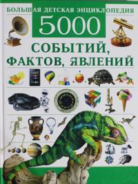 Bolshaja detskaja entsiklopedija. 5000 sobytij, faktov, javlenij