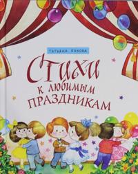 Stikhi k ljubimym prazdnikam