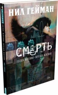 Smert. Tsena zhizni - vremja zhizni