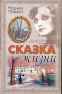 Skazka zhizni