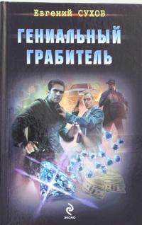 Genialnyj grabitel