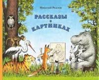 Rasskazy v kartinkakh