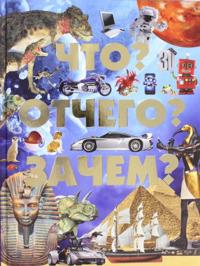 Chto? Otchego? Zachem?