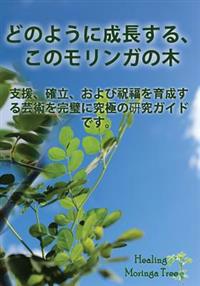 (Japanese Edition) How to Grow a Moringa Tree: The Ultimate Study Guide to Assist, Establish, and Perfect the Art to Cultivating a Blessing.