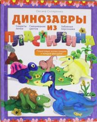 Dinozavry iz plastilina
