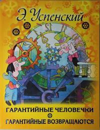 Garantijnye chelovechki. Garantijnye vozvraschajutsja