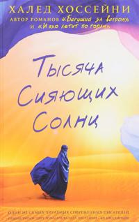 Tysjacha sijajuschikh solnts