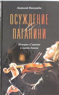 Osuzhdenie Paganini / Vinogradov A.