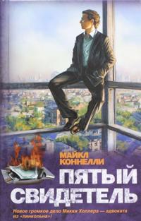 Pjatyj svidetel