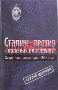 Sekretnaja predystorija 1937 goda. Stalin protiv 