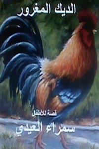 Al Deek Al Maghroor: Qissah Lil Atfal