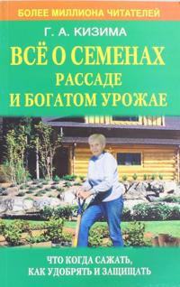Vsjo o semenakh, rassade i bogatom urozhae