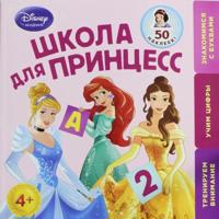 Shkola dlja Printsess: dlja detej ot 4 let (Disney Princess)