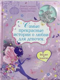Samye prekrasnye istorii o ljubvi dlja devochek (s podarkom)