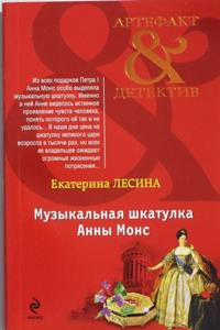 Muzykalnaja shkatulka Anny Mons