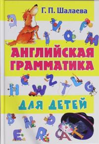 Anglijskaja grammatika dlja detej